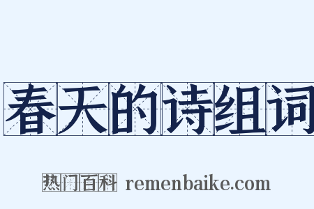 春天的诗组词是什么意思的图片